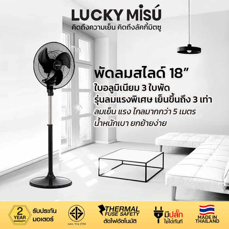 LUCKY MISU พัดลมอุต สไลด์ 18 นิ้ว LM 252