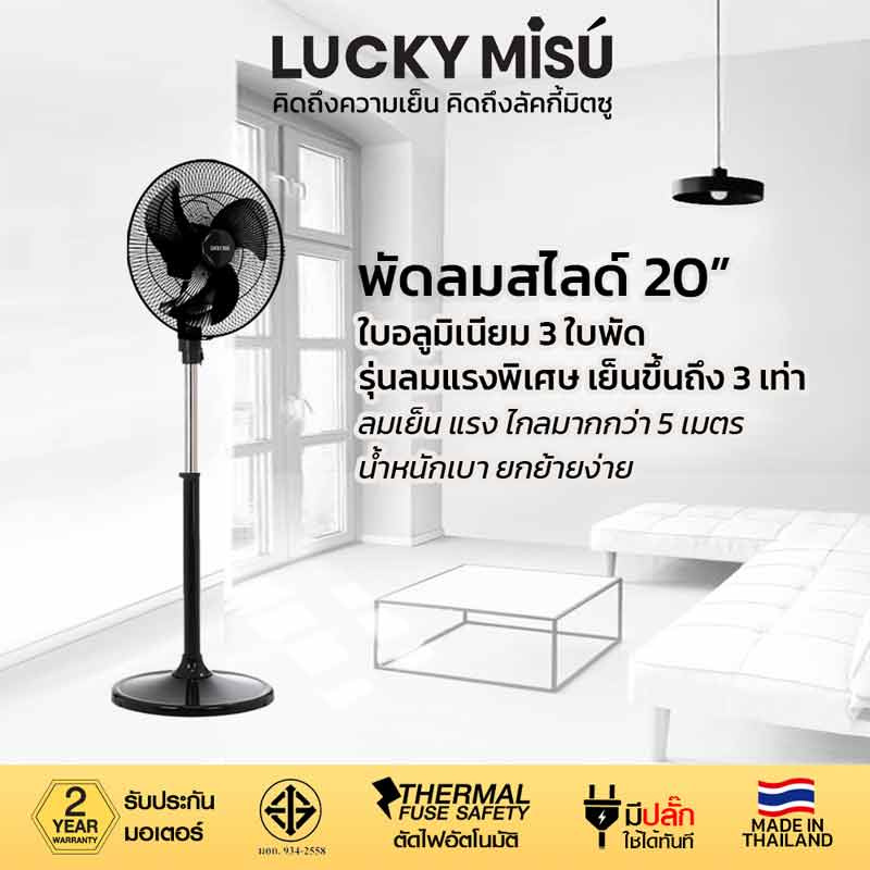 LUCKY MISU พัดลมอุต สไลด์ 20 นิ้ว LM 254