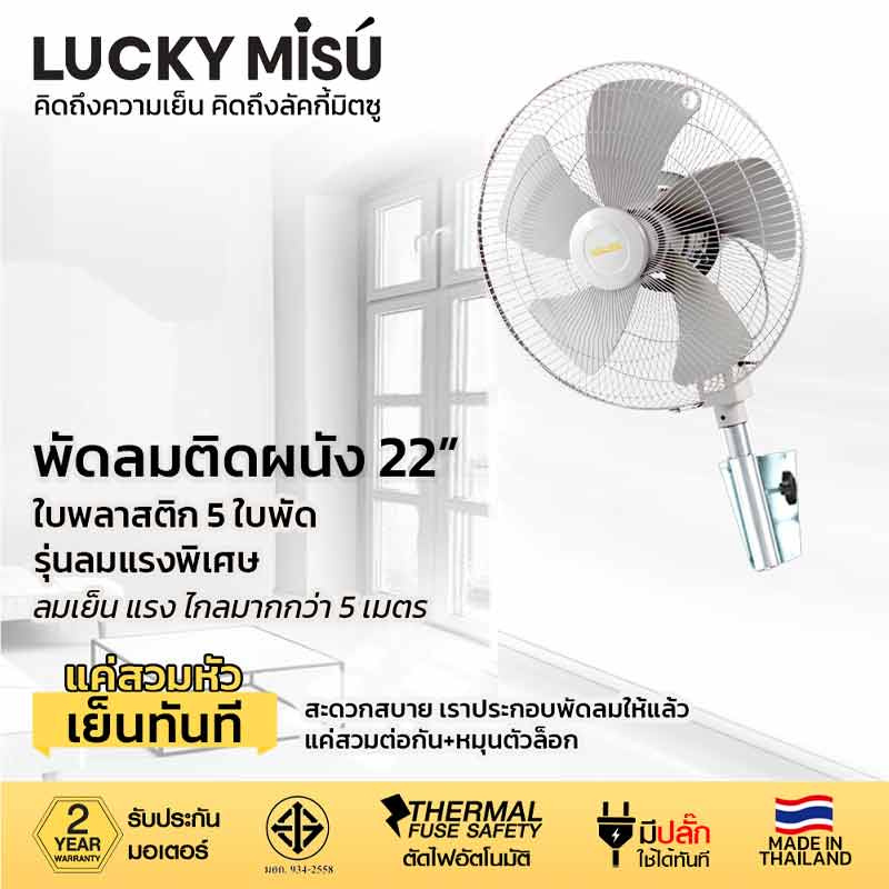 LUCKY MISU พัดลมอุตสาหกรรม ติดผนัง 22 นิ้ว LM 922