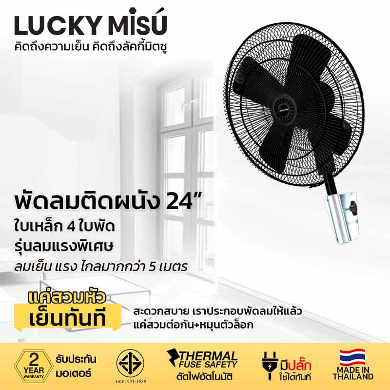 LUCKY MISU พัดลมอุตสาหกรรม ติดผนัง 24 นิ้ว LM 925