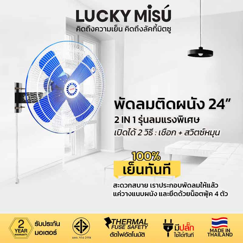 LUCKY MISU พัดลมอุต ติดผนัง 24 นิ้ว LM 9241