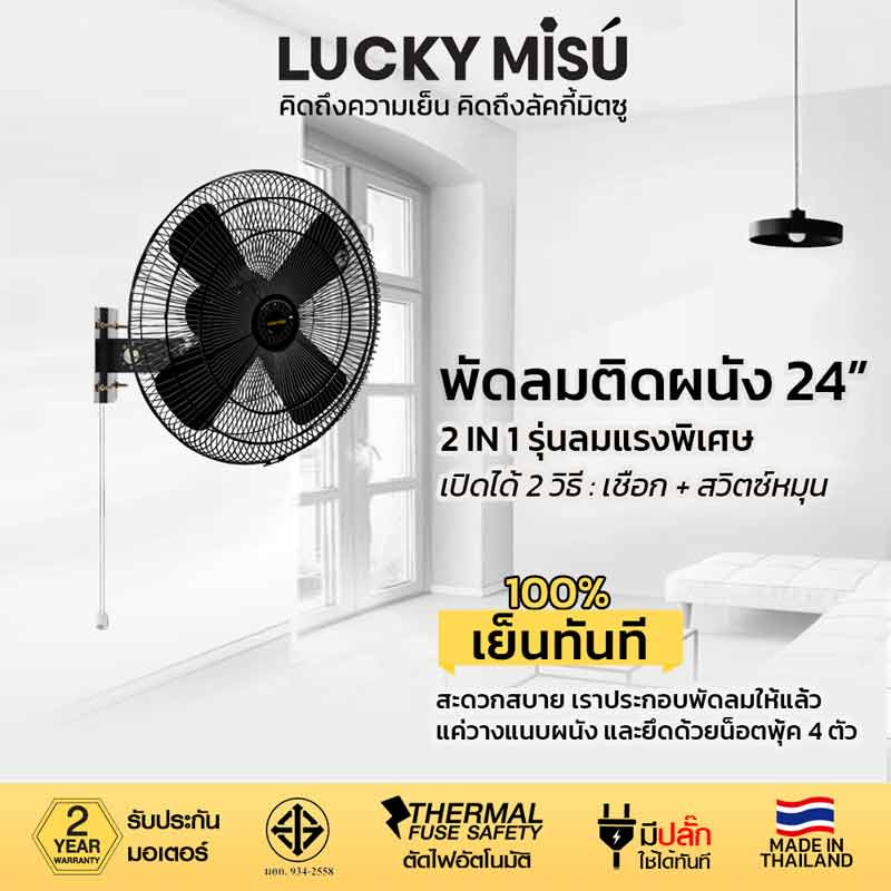 LUCKY MISU พัดลมอุต ติดผนัง 24 นิ้ว LM 9251