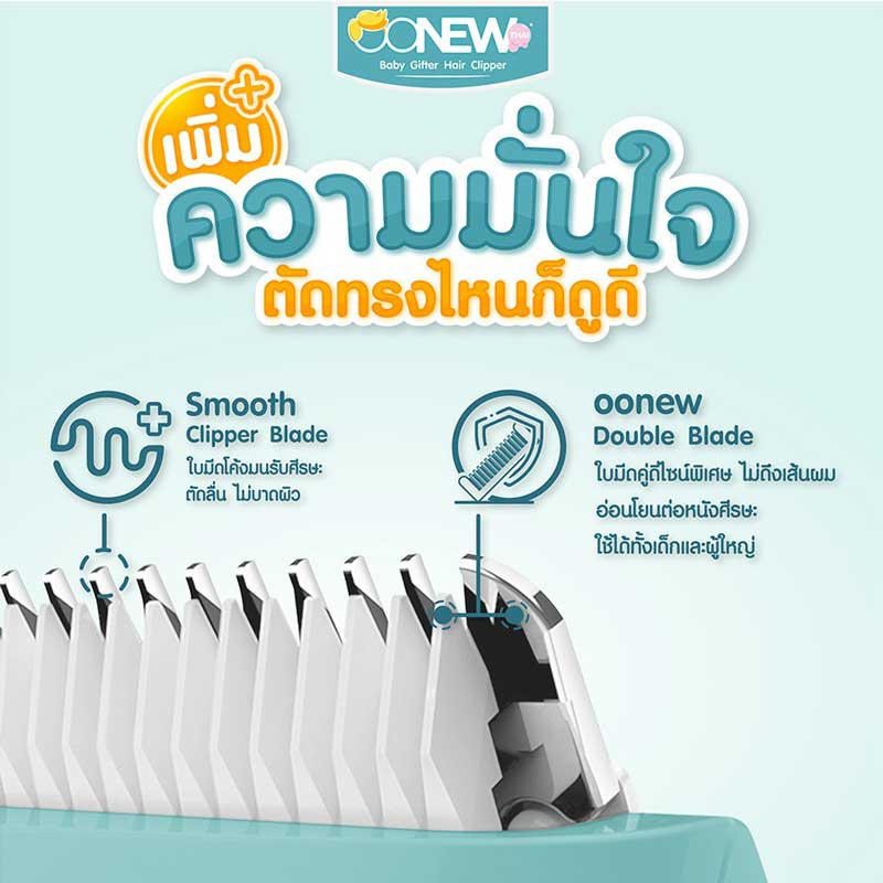 OONEW ปัตตาเลื่ยนตัดผม รุ่น Baby Gifted