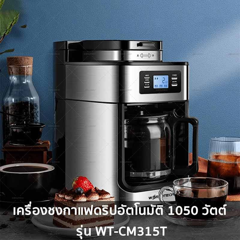 Worldtech เครื่องชงเมล็ดกาแฟอัตโนมัติ รุ่น WT-CM315T