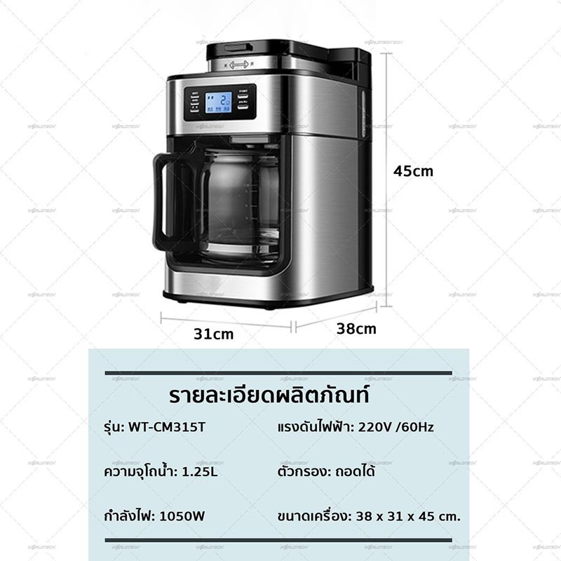 Worldtech เครื่องชงเมล็ดกาแฟอัตโนมัติ รุ่น WT-CM315T