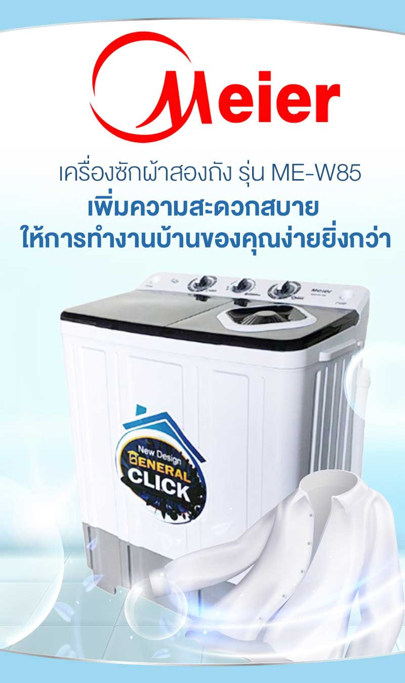 Meier เครื่องซักผ้าสองถัง 8.5 กิโลกรัม รุ่น ME-W85