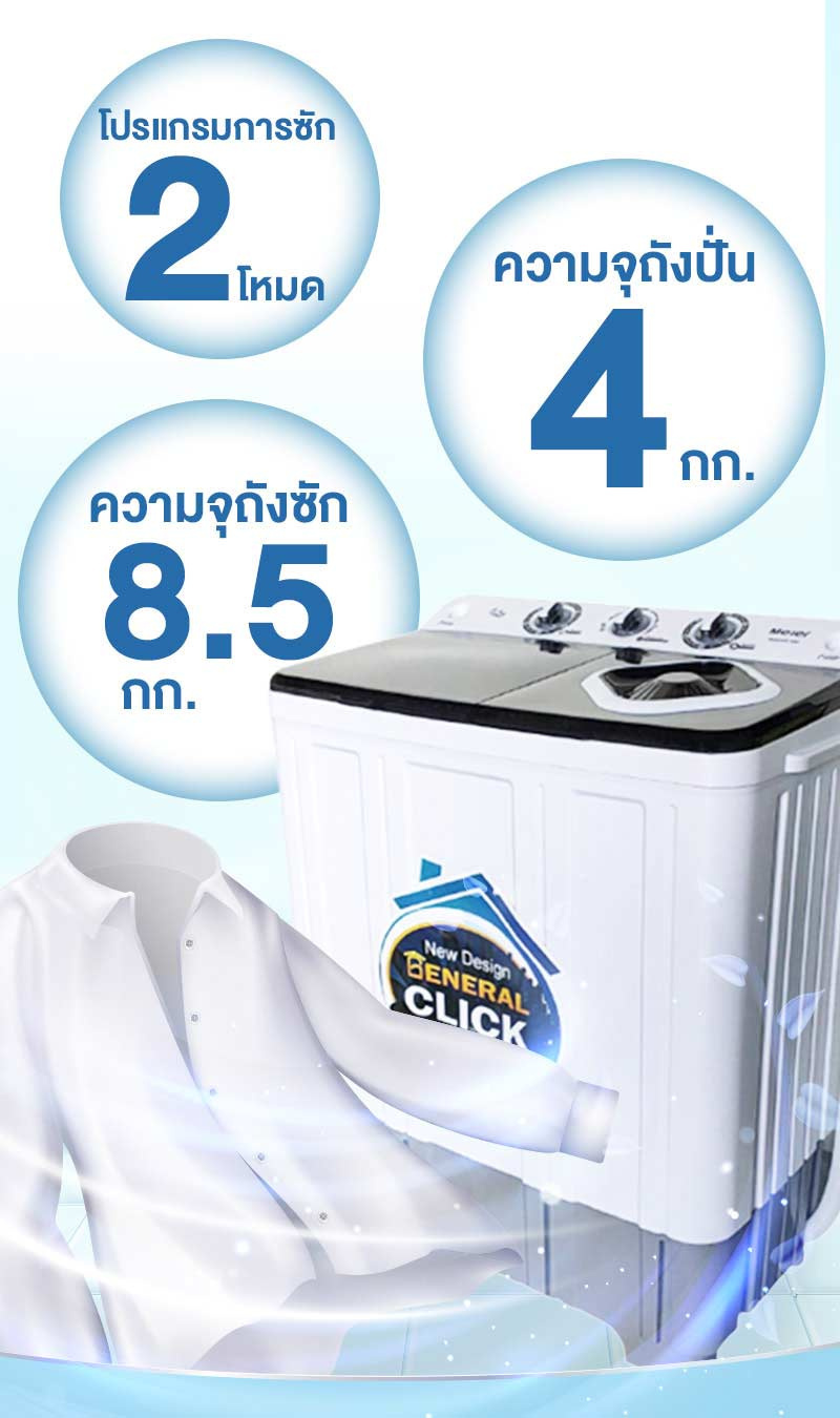 Meier เครื่องซักผ้าสองถัง 8.5 กิโลกรัม รุ่น ME-W85