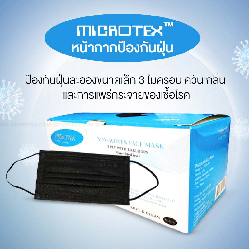 MICROTEX หน้ากากป้องกันฝุ่น สีดำ (กล่อง 50 ชิ้น)