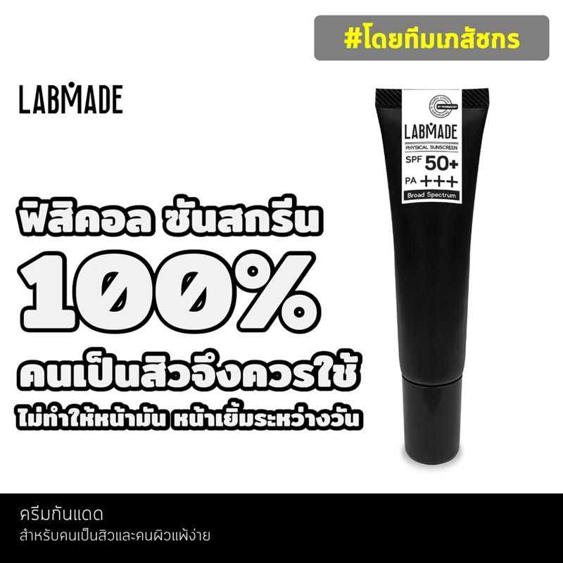 LABMADE ครีมกันแดด PHYSICAL SUNSCREEN SPF50+ PA+++ 25 กรัม