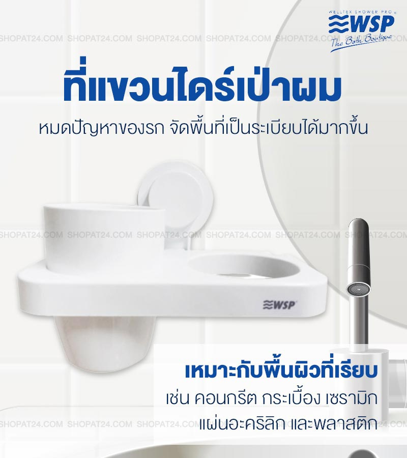 WSP ที่แขวนไดร์เป่าผมสุญญากาศ รุ่น BA-2071 - ขาว