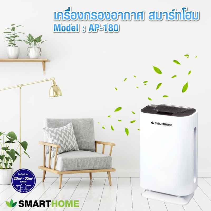 SMARTHOME เครื่องกรองอากาศ รุ่น AP-180