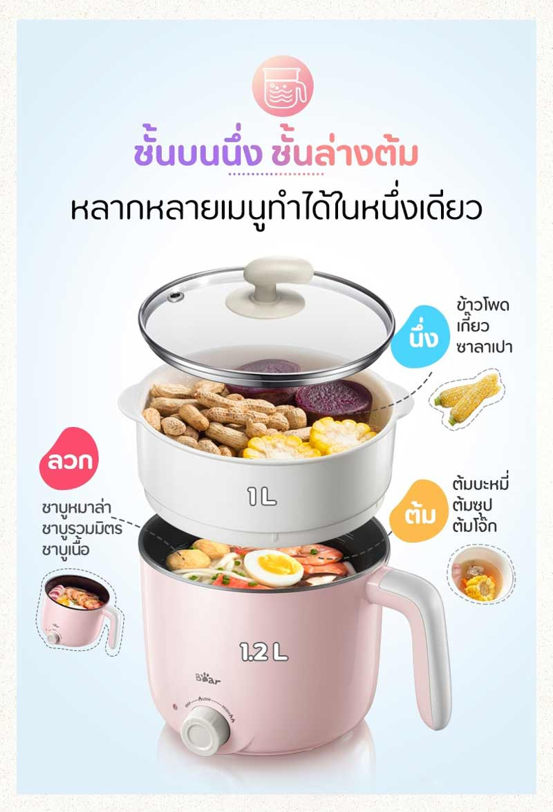 Bear หม้อต้มอเนกประสงค์ 2 ชั้น ความจุ 1.2 ลิตร รุ่น BR0003