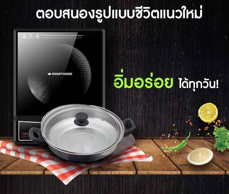 SMARTHOME เตาแม่เหล็กไฟฟ้า รุ่น IN-1300