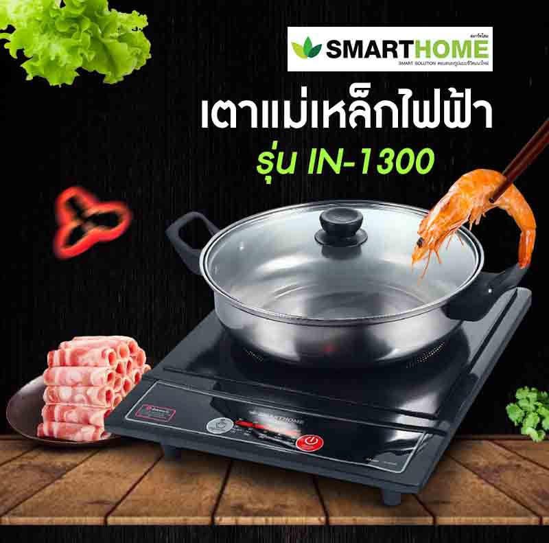 SMARTHOME เตาแม่เหล็กไฟฟ้า รุ่น IN-1300