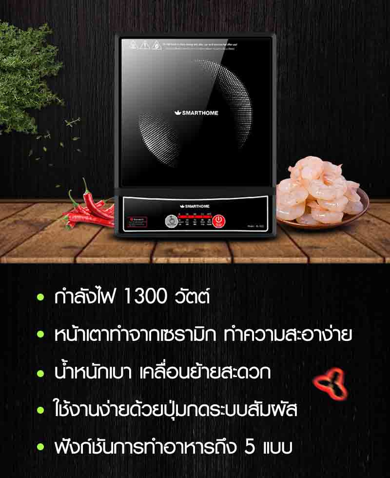 SMARTHOME เตาแม่เหล็กไฟฟ้า รุ่น IN-1300