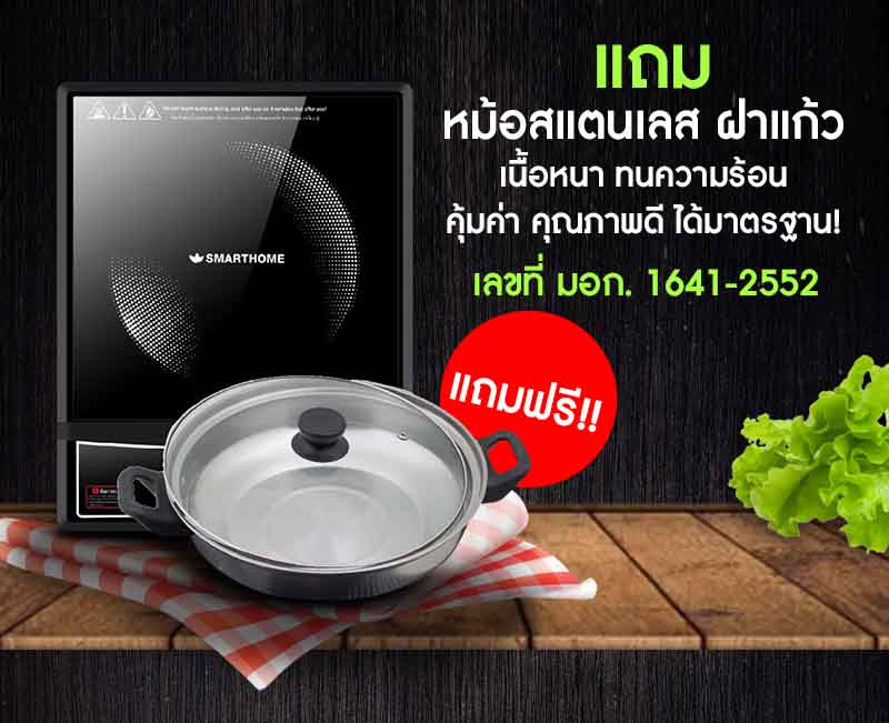 SMARTHOME เตาแม่เหล็กไฟฟ้า รุ่น IN-1300