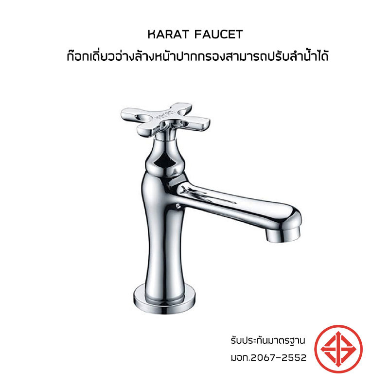 Karat Faucet ก๊อกเดี่ยวอ่างล้างหน้าปากกรองสามารถปรับลำน้ำได้