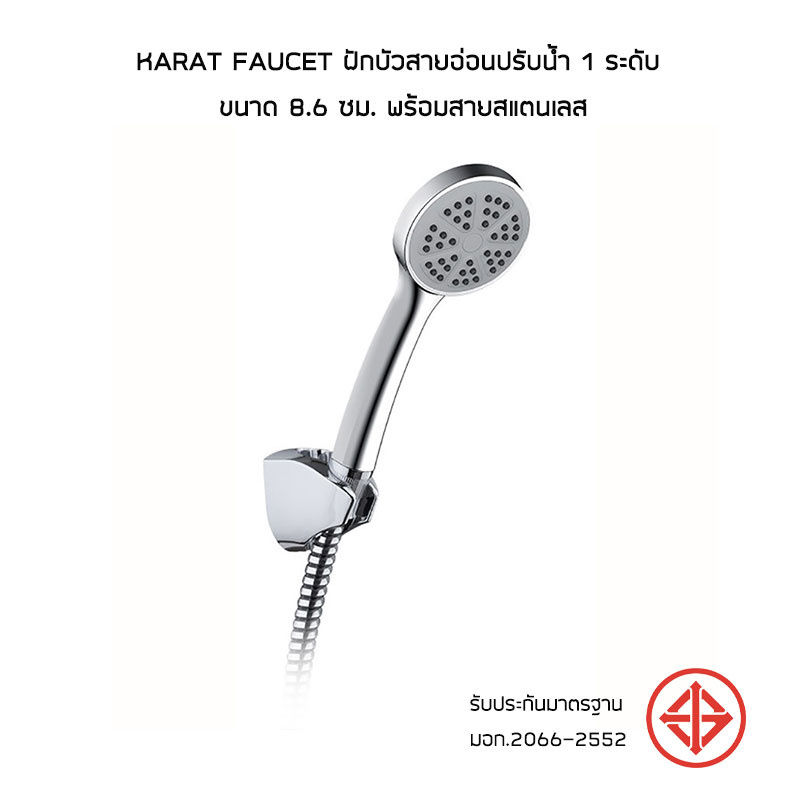 Karat Faucet ฝักบัวสายอ่อนปรับน้ำ 1 ระดับ ขนาด 8.6 ซม. พร้อมสายสแตนเลส