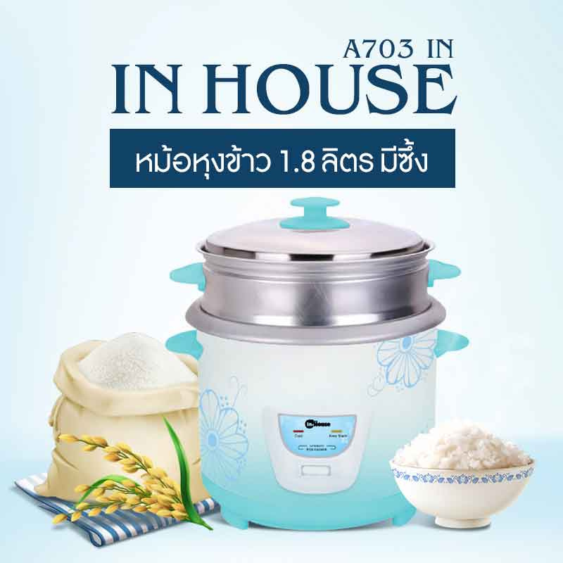 In House หม้อหุงข้าว 1.8 ลิตร มีซึ้ง รุ่น A703 IN