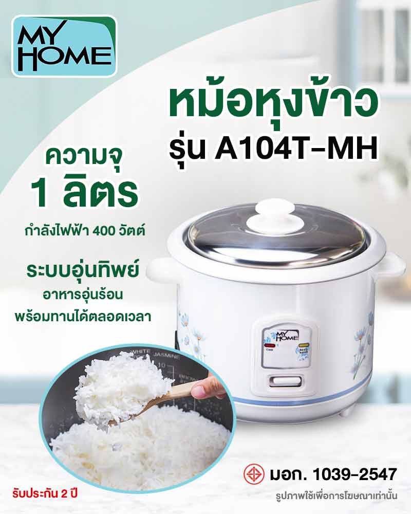 My Home หม้อหุงข้าว 1 ลิตร รุ่น A104T-MH