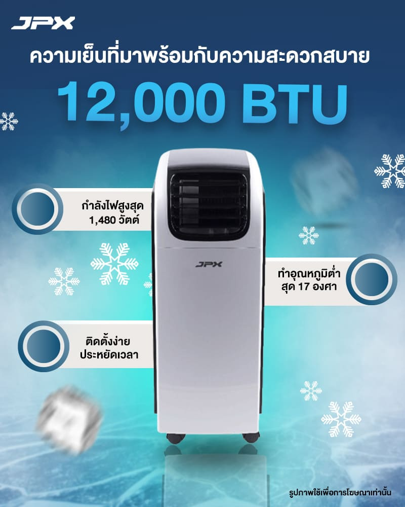 JPX แอร์เคลื่อนที่ ขนาด 12000BTU 