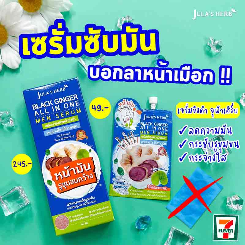 Jula Herb จุฬาเฮิร์บ แบ็ลคจินเจอ เมนเซรั่ม 40 กรัม