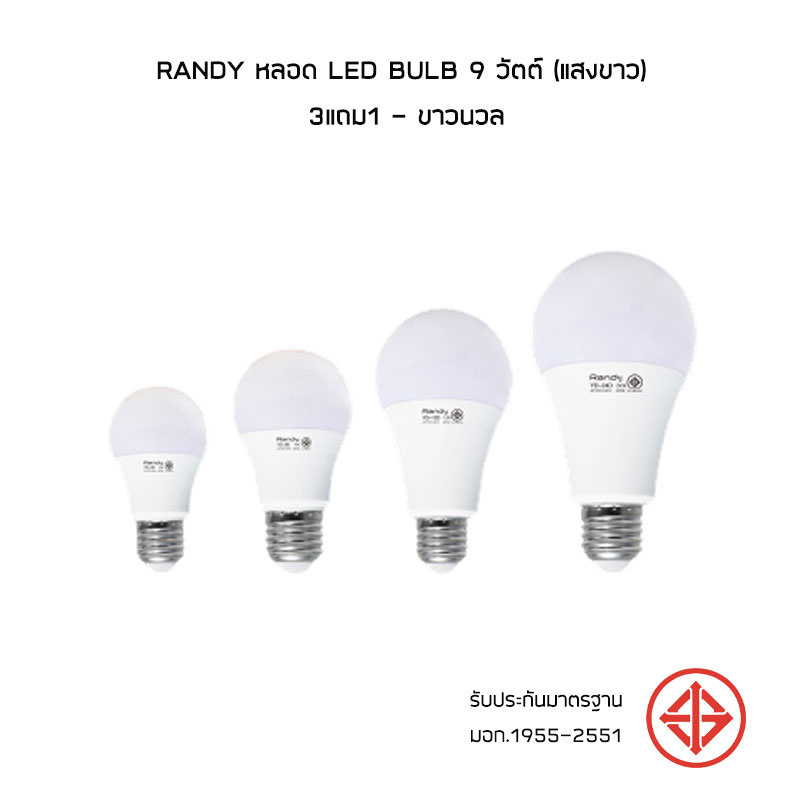 RANDY หลอด LED Bulb 9 วัตต์ (แสงขาว) 3แถม1