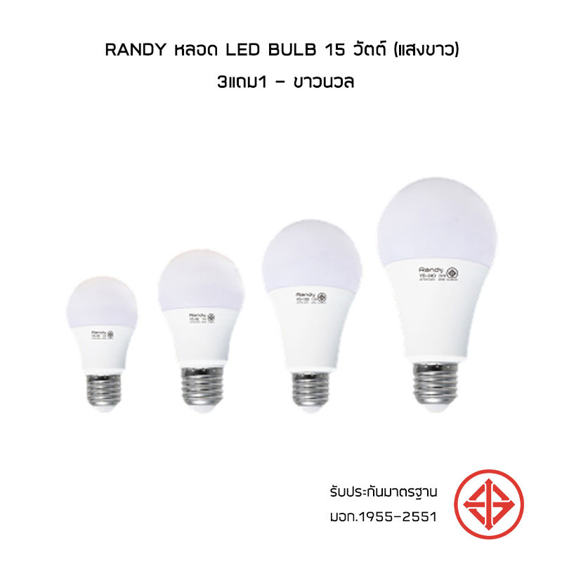 RANDY หลอด LED Bulb 15 วัตต์ (แสงขาว) 3แถม1