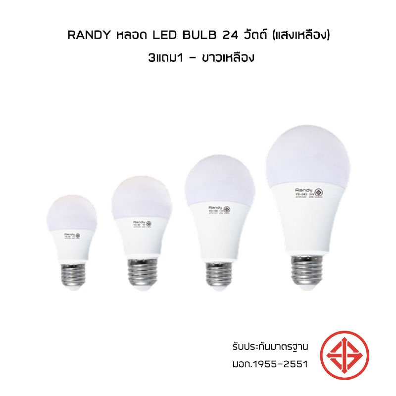 RANDY หลอด LED Bulb 24 วัตต์ (แสงเหลือง) 3แถม1