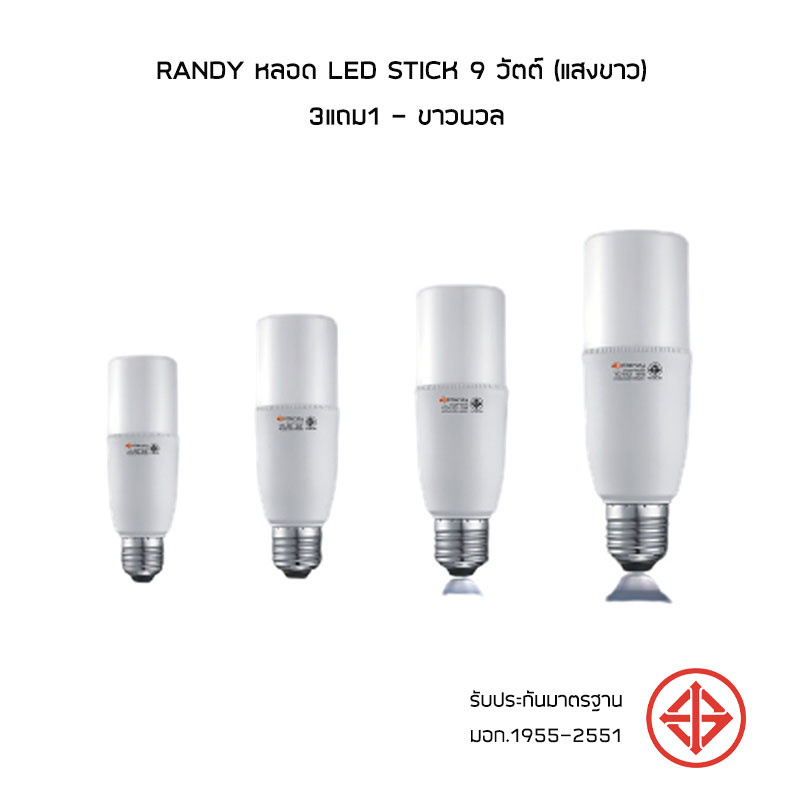 RANDY หลอด LED STICK 9 วัตต์ (แสงขาว) 3แถม1