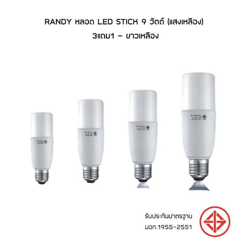 RANDY หลอด LED STICK 9 วัตต์ (แสงเหลือง) 3แถม1