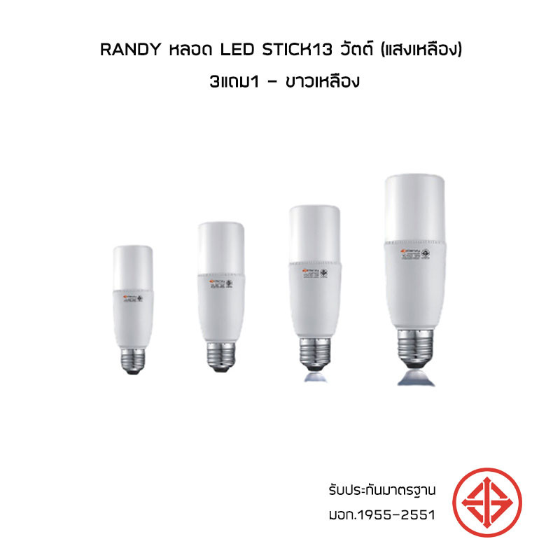 RANDY หลอด LED STICK13 วัตต์ (แสงเหลือง) 3แถม1