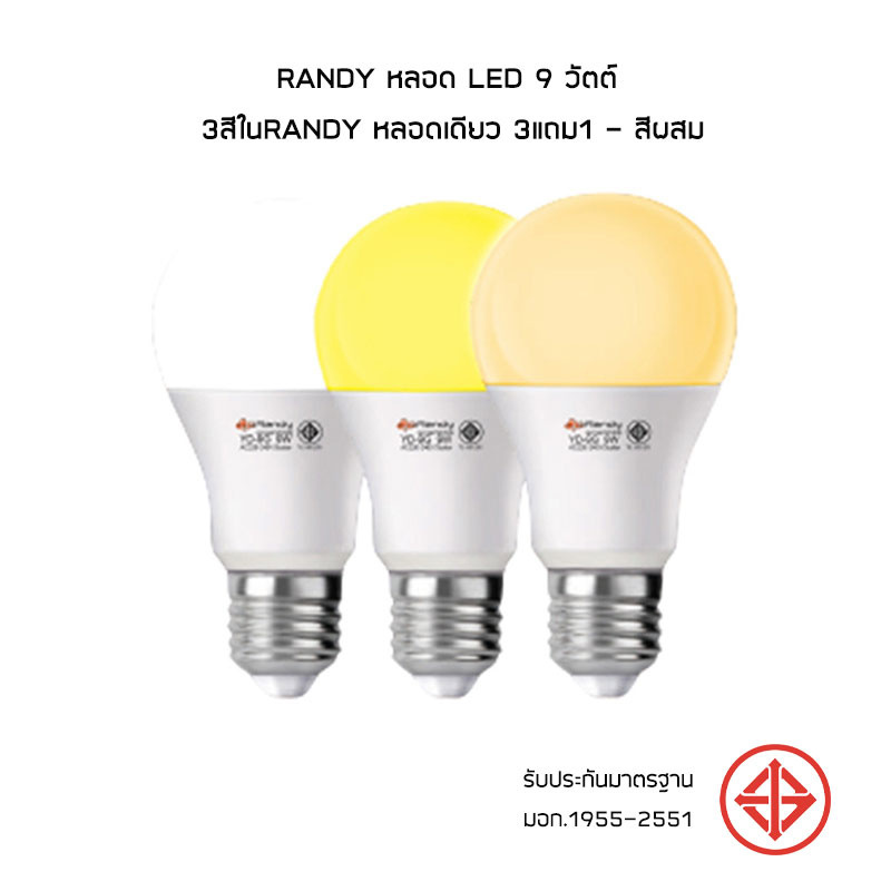 RANDY หลอด LED 9 วัตต์ 3สีในRANDY หลอดเดียว 3แถม1