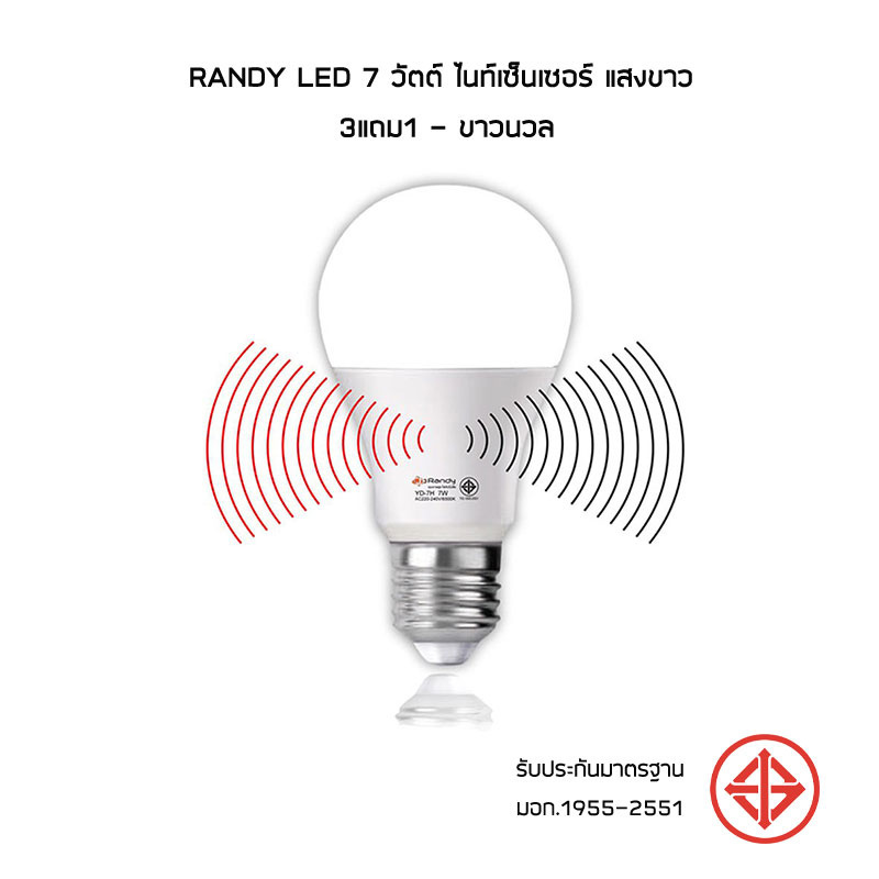 RANDY LED 7 วัตต์ ไนท์เซ็นเซอร์ แสงขาว 3แถม1