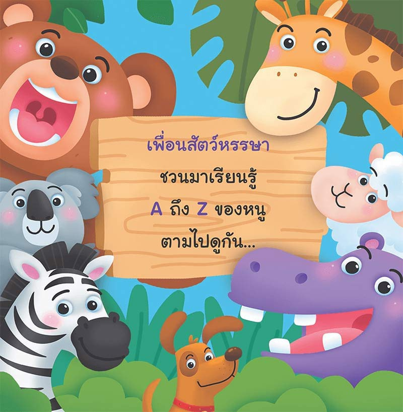 หนังสือ ABC สัตว์น่ารัก 01