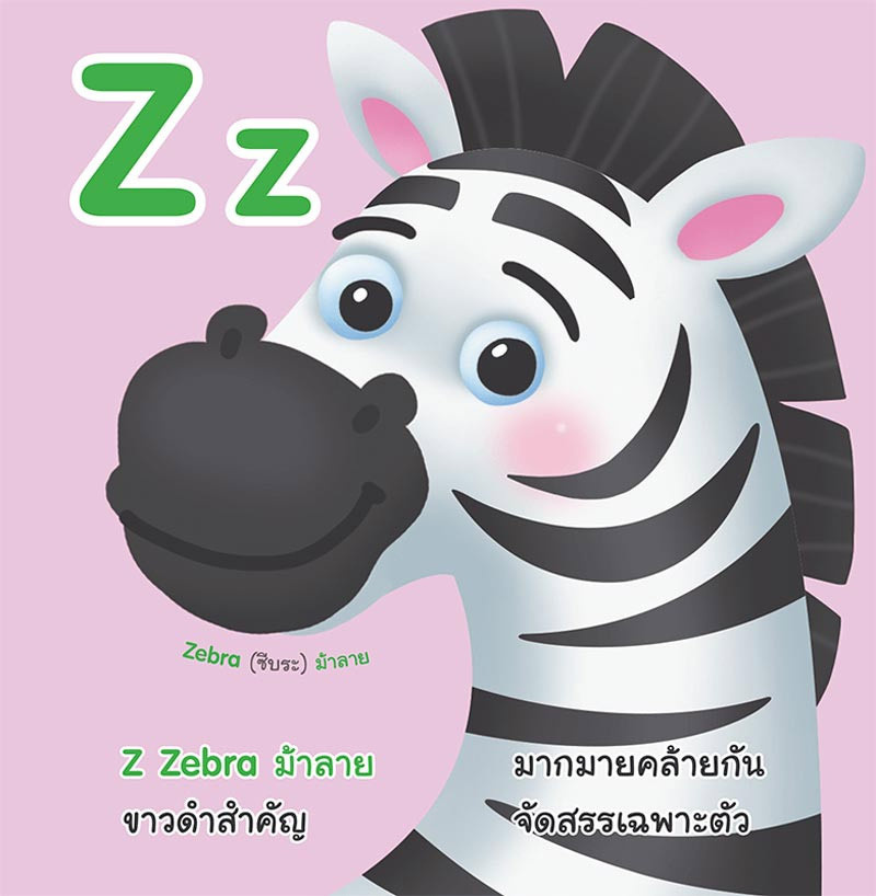 หนังสือ ABC สัตว์น่ารัก 04