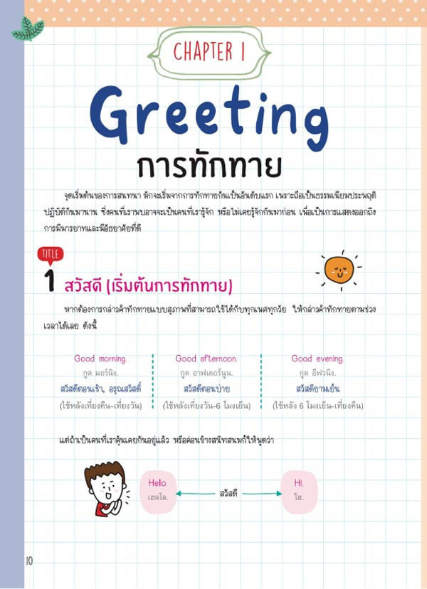 คัมภีร์พูดอังกฤษ ฉบับสมบูรณ์ Perfect English for Everyday Conversation 01