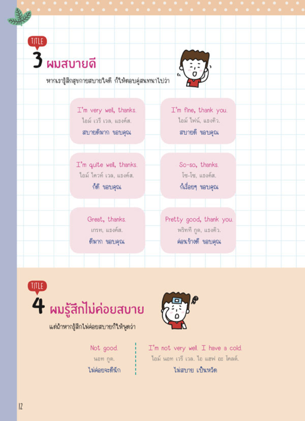 คัมภีร์พูดอังกฤษ ฉบับสมบูรณ์ Perfect English for Everyday Conversation 03