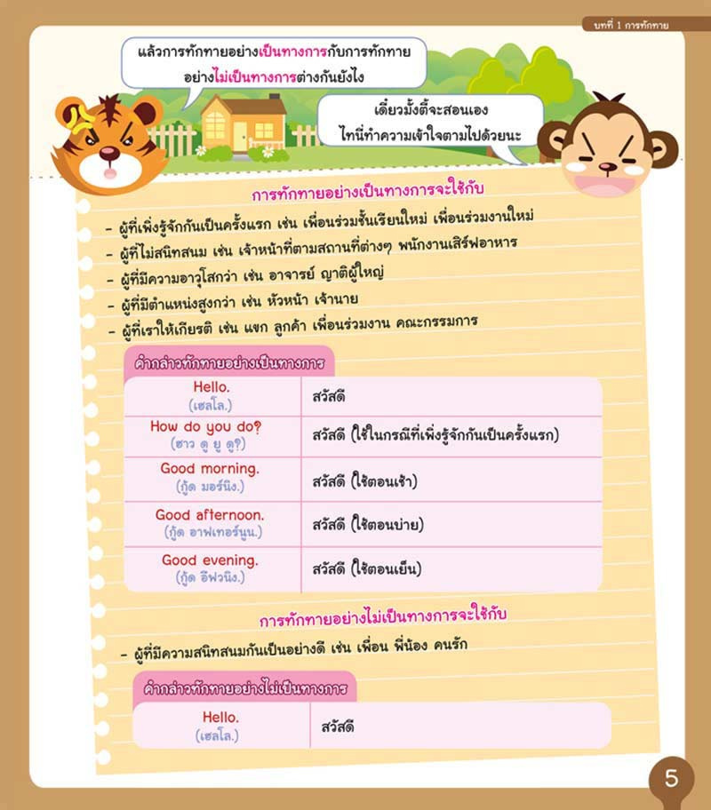 เก่งสนทนาภาษาอังกฤษ ระดับประถม 02