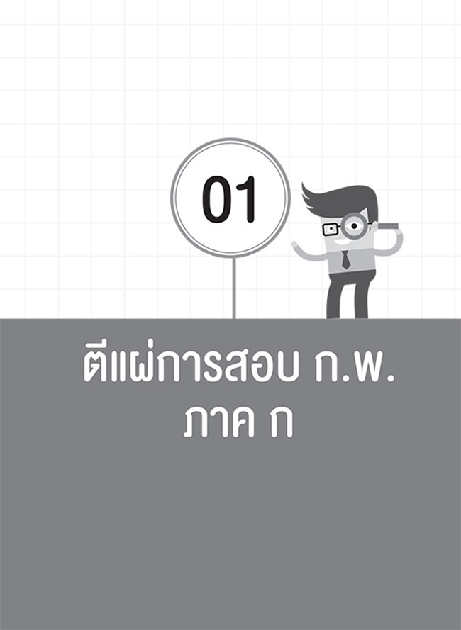 เจาะลึกแนวข้อสอบ ก.พ. ภาค ก ฉบับสมบูรณ์ 01