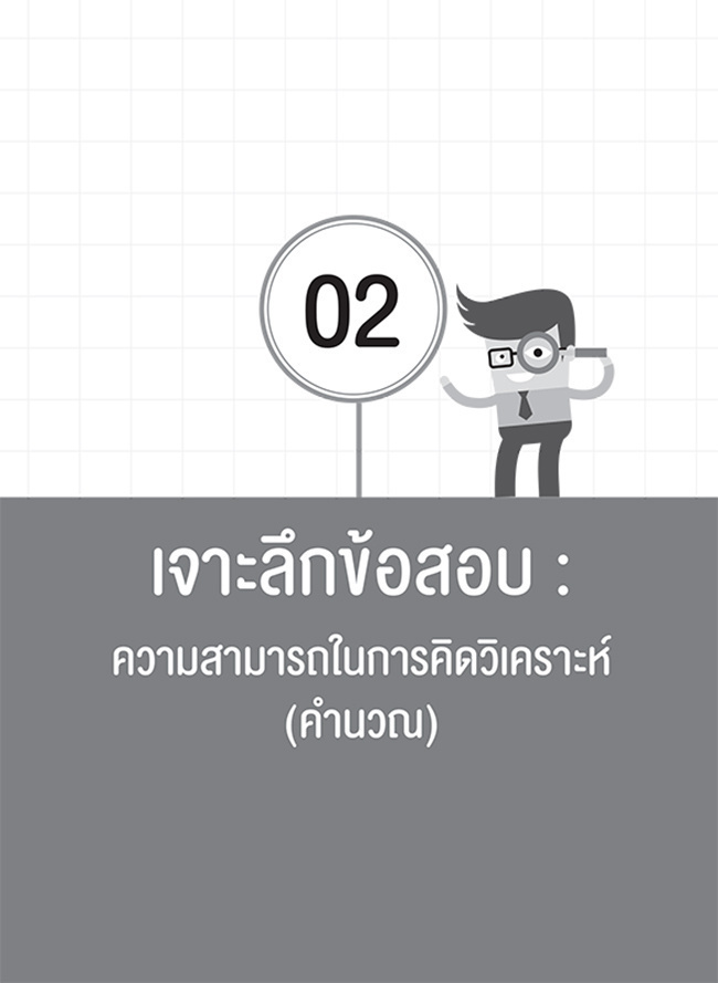 เจาะลึกแนวข้อสอบ ก.พ. ภาค ก ฉบับสมบูรณ์ 04