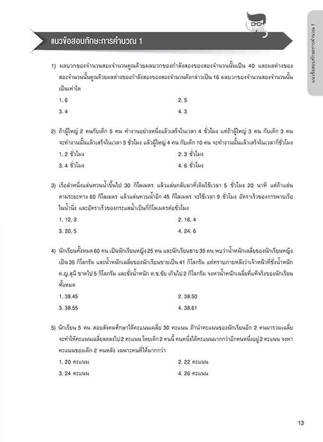 เจาะลึกแนวข้อสอบ ก.พ. ภาค ก ฉบับสมบูรณ์ 05