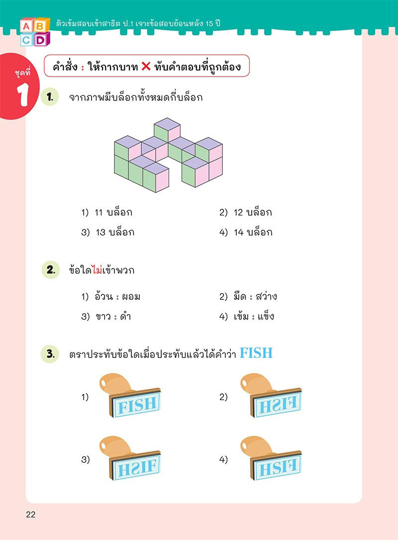 ติวเข้มเตรียมสอบเข้าสาธิต ป.1 เจาะข้อสอบย้อนหลัง 15 ปี เชาวน์ปัญญา มิติสัมพันธ์ 01