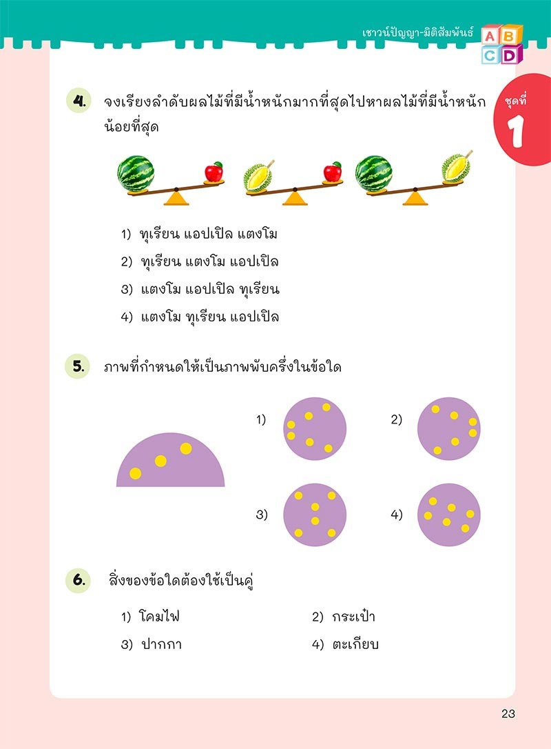 ติวเข้มเตรียมสอบเข้าสาธิต ป.1 เจาะข้อสอบย้อนหลัง 15 ปี เชาวน์ปัญญา มิติสัมพันธ์ 02