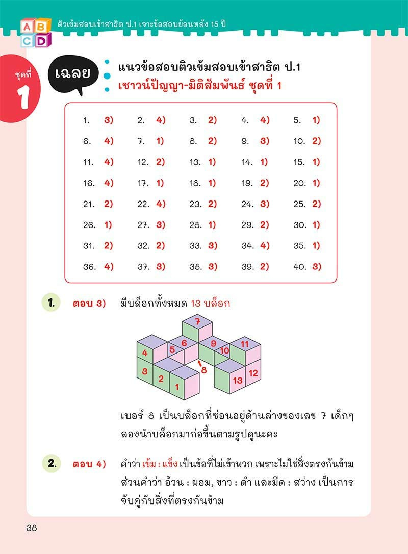 ติวเข้มเตรียมสอบเข้าสาธิต ป.1 เจาะข้อสอบย้อนหลัง 15 ปี เชาวน์ปัญญา มิติสัมพันธ์ 03