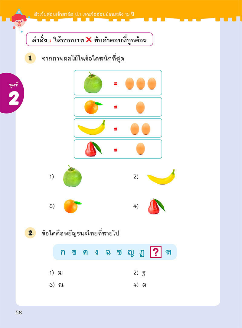 ติวเข้มเตรียมสอบเข้าสาธิต ป.1 เจาะข้อสอบย้อนหลัง 15 ปี เชาวน์ปัญญา มิติสัมพันธ์ 04