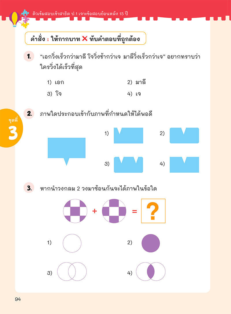 ติวเข้มเตรียมสอบเข้าสาธิต ป.1 เจาะข้อสอบย้อนหลัง 15 ปี เชาวน์ปัญญา มิติสัมพันธ์ 05