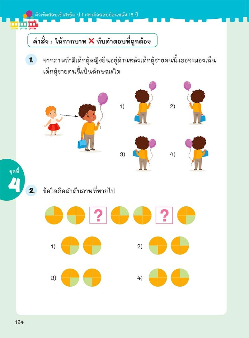 ติวเข้มเตรียมสอบเข้าสาธิต ป.1 เจาะข้อสอบย้อนหลัง 15 ปี เชาวน์ปัญญา มิติสัมพันธ์ 06