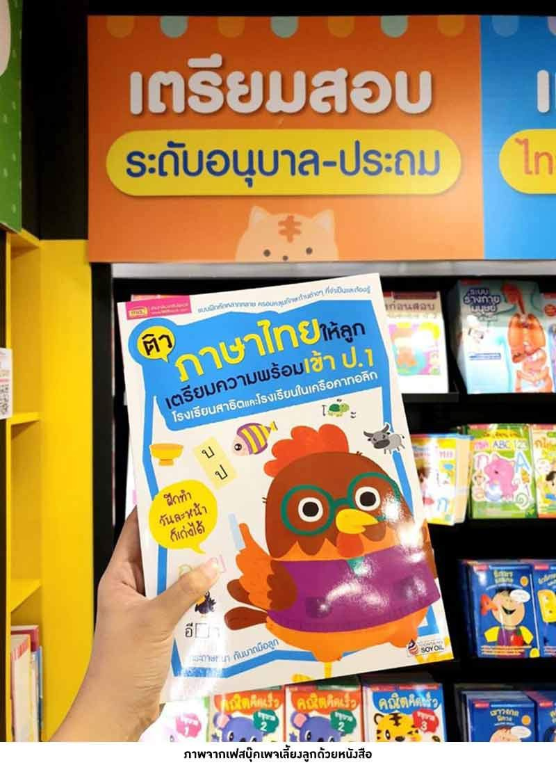 หนังสือ ติวภาษาไทยให้ลูก เตรียมความพร้อมเข้า ป.1 โรงเรียนสาธิตและโรงเรียนในเครือคาทอลิก