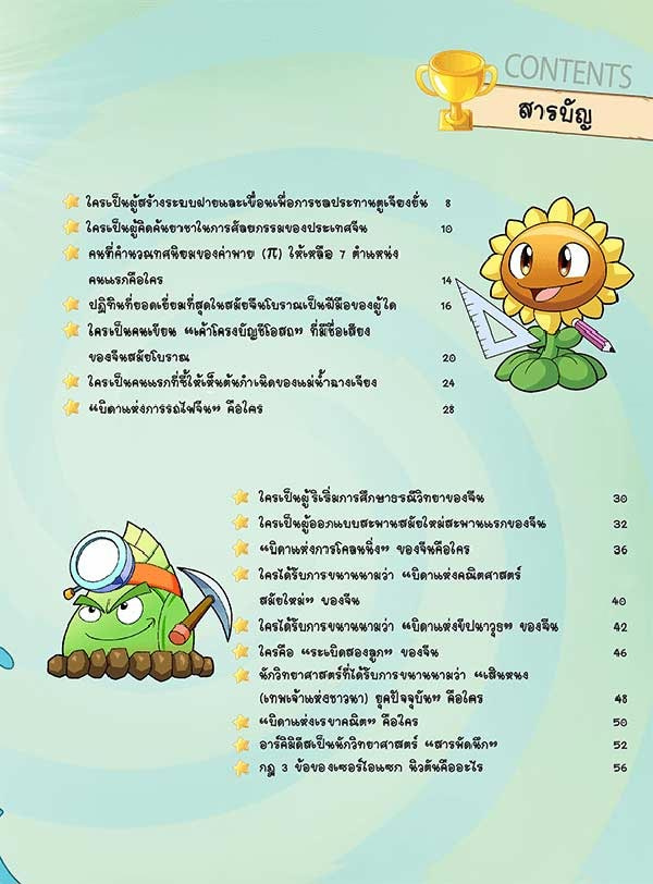 หนังสือ Plants vs Zombies (พืชปะทะซอมบี้) ตอน เปิดแฟ้มนักวิทยาศาสตร์คนดัง 01